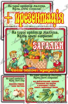 Загадки. Овощи + презентация  на украинском языке